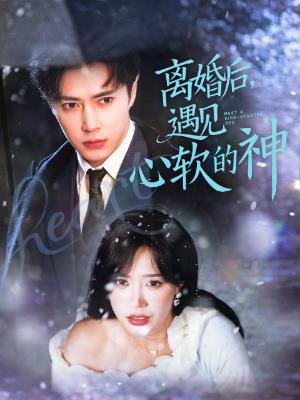离婚后，遇见心软的神