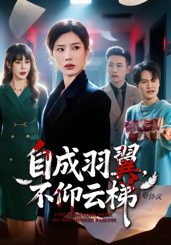 自成羽翼，不仰云梯