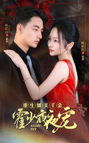 重生娇美千金，霍少夜夜宠