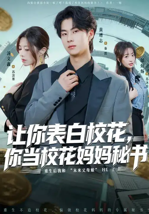 让你表白校花，你当校花妈妈秘书