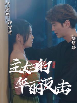 主妇的华丽反击