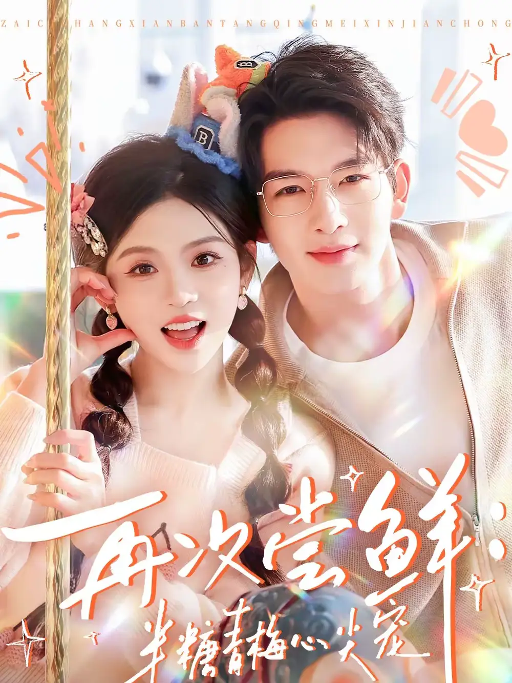 再次尝鲜：半糖青梅心尖宠