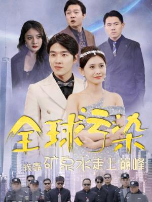 全球污染我靠矿泉水走上巅峰