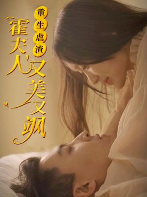 重生虐渣：霍夫人又美又飒