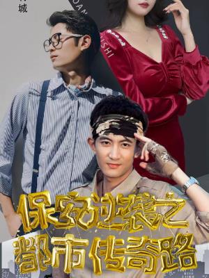 保安逆袭之都市传奇路