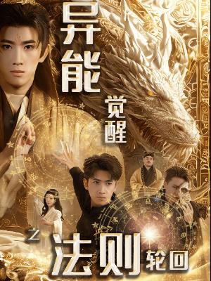 异能觉醒之法则轮回