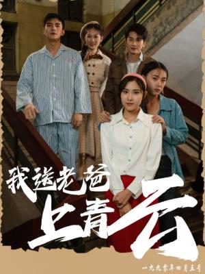 我送老爸上青云