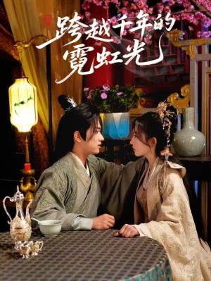 跨越千年的霓虹光