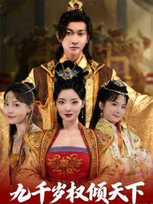 九千岁权倾天下