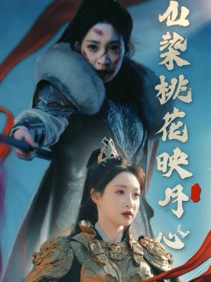 血染桃花映丹心