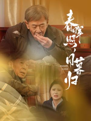 春晖照，日暮归