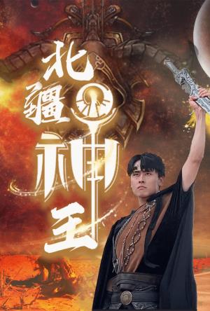 北疆神王