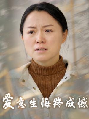 爱意生悔终成憾