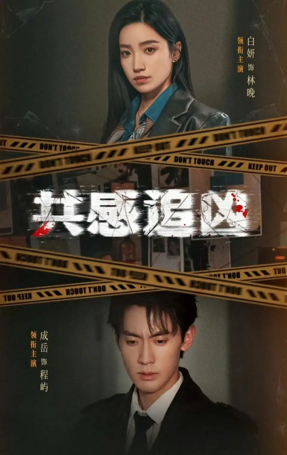 共感追凶＆我用痛觉锁定杀手