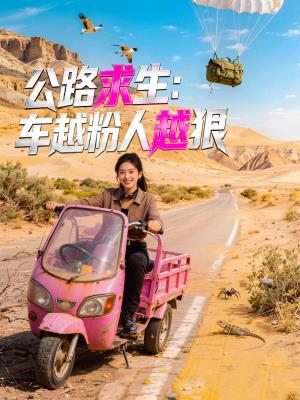 公路求生：车越粉人越狠