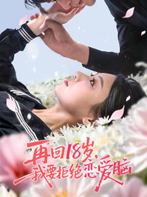 再回18岁，我要拒绝恋爱脑