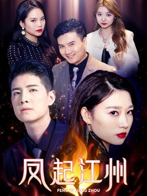 凤起江州