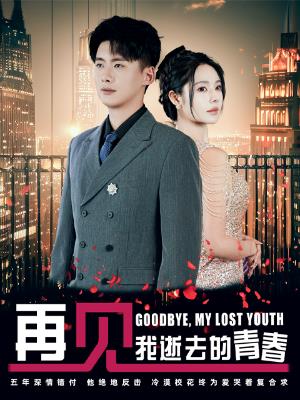 再见，我逝去的青春