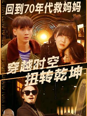 回到70年代救妈妈