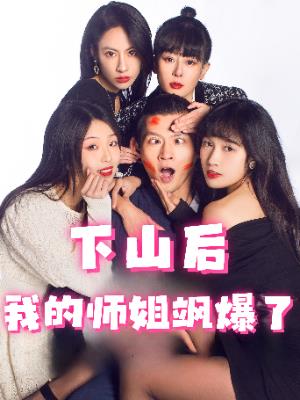 下山后，我的师姐飒爆了