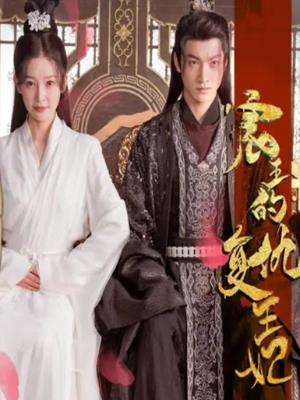 宸王的复仇王妃