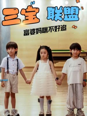 三宝联盟富婆妈咪不好追