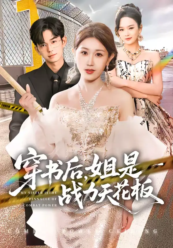 穿书后，姐是战力天花板