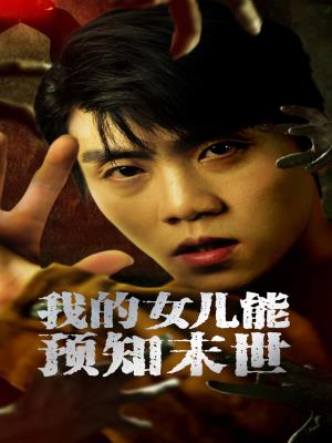 我的女儿能预知末世