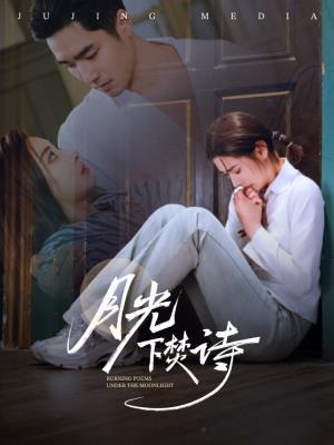 月光下焚诗