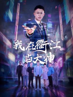 我在衢江当大神