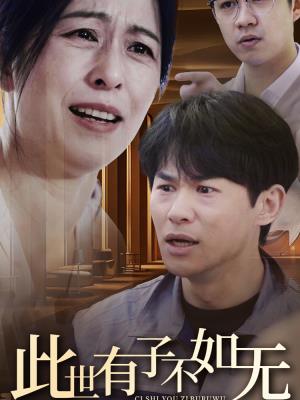 此世有子不如无
