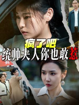 疯了吧统帅夫人你也敢惹