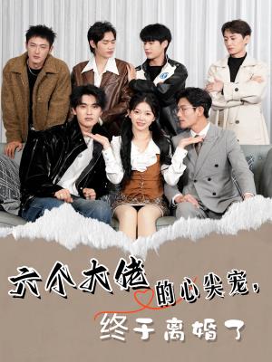 六个大佬的心尖宠，终于离婚了!