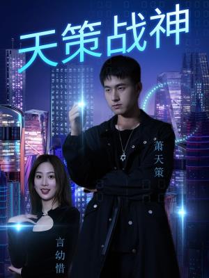 天策战神