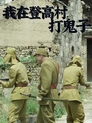 我在登高村打鬼子