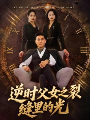 逆时父女之裂缝里的光