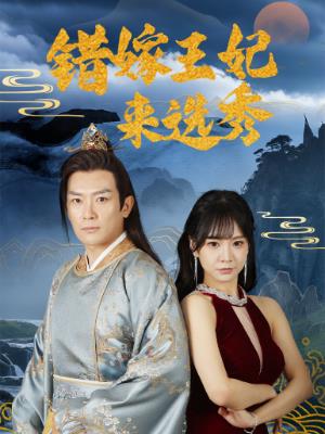 错嫁王妃来选秀