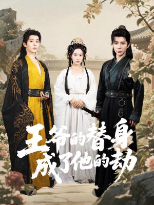 王爷的替身成了他的劫