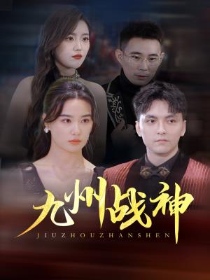 九州战神