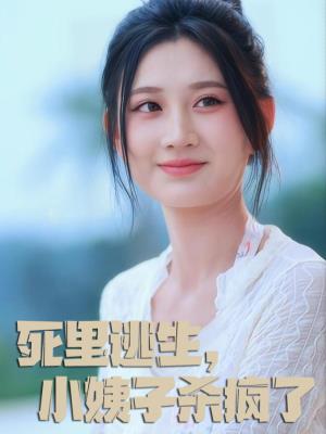 死里逃生，小姨子杀疯了