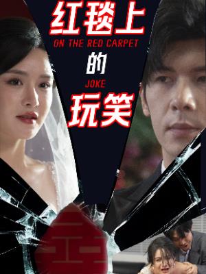 红毯上的玩笑