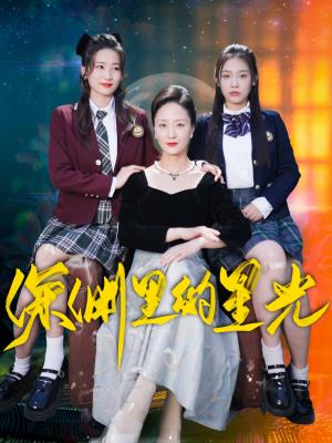 深渊里的星光