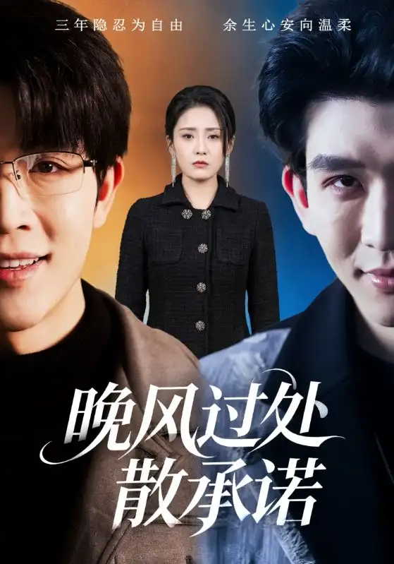 晚风过处散承诺