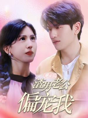 绝症后，渣男老公偏宠我