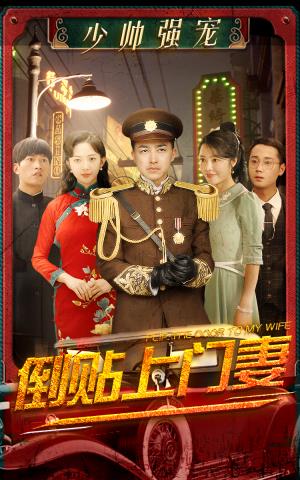 少帅强宠：倒贴上门妻