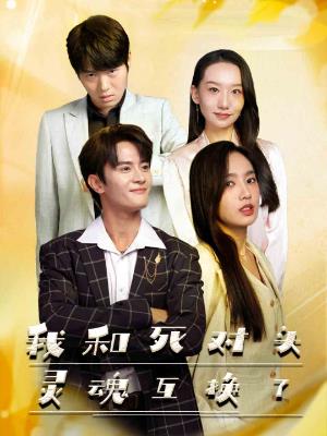 我和死对头灵魂互换了