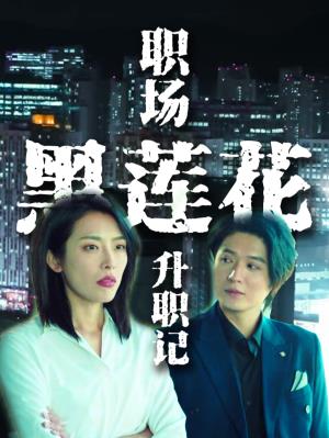 职场黑莲花升职记