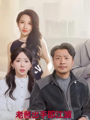 老爸出手即江湖