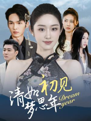 清如初见梦思年