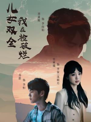 儿女双全我在捡破烂